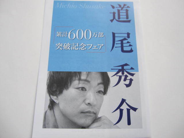 新品 非売品 道尾秀介 600万部記念 フライヤー チラシ ブックガイド 2020年 ラットマン ソロモンの犬 笑うハーレキン 拍卖