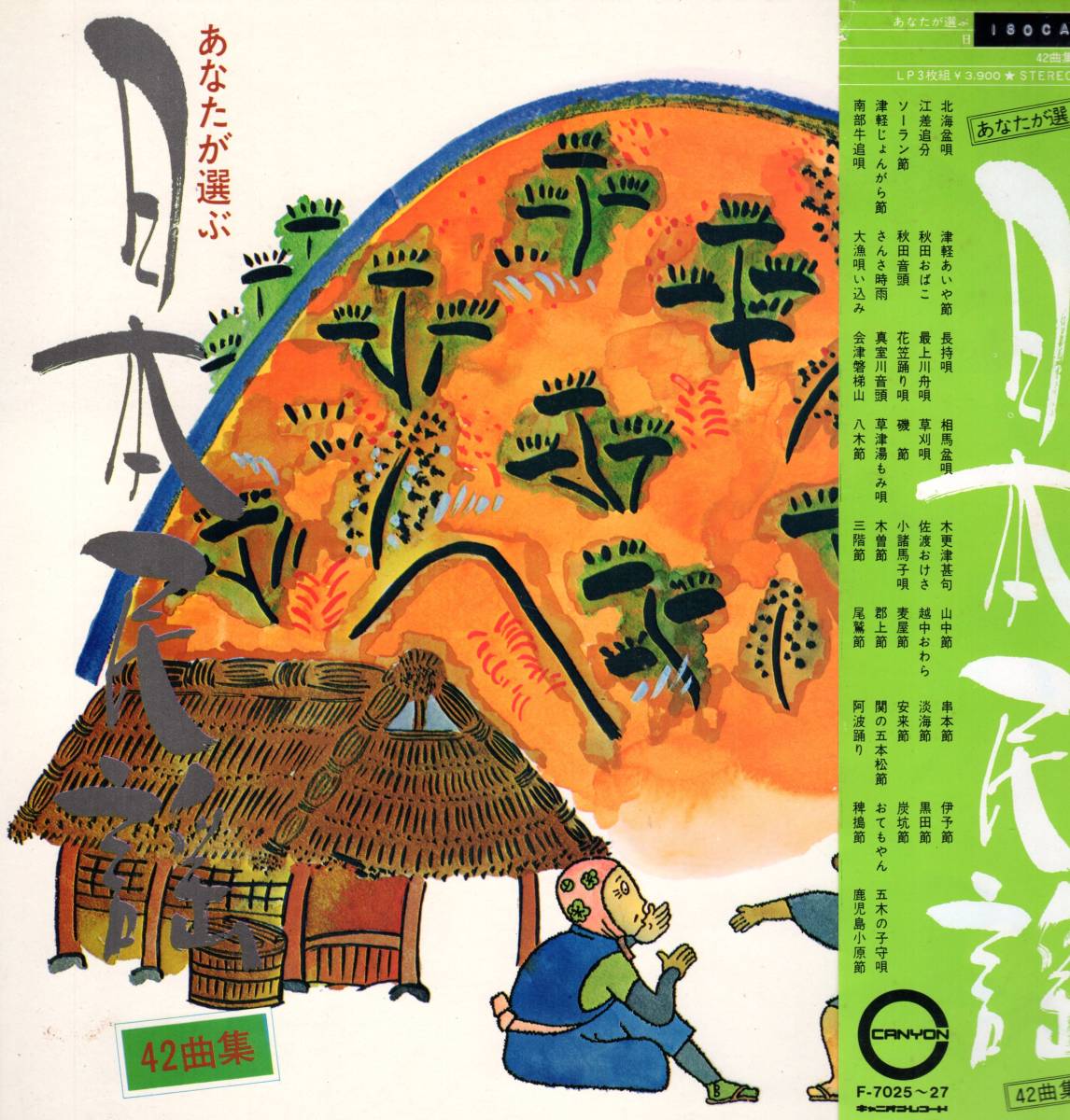 あなたが選ぶ 日本民謡 LP3枚組【中古LP】拍卖