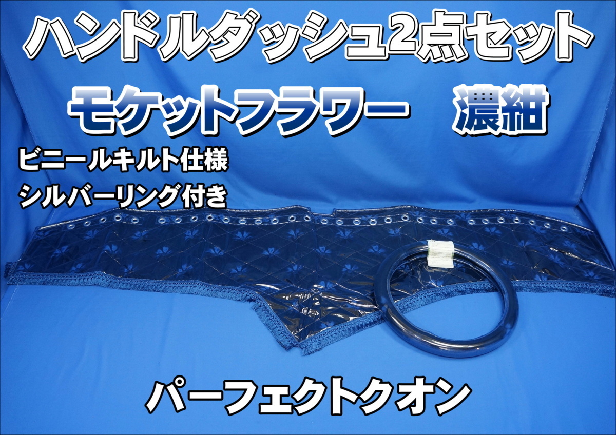 パーフェクトクオン用 モケットフラワー コスモス ハンドルダッシュ 2点セット ビニールキルト/リング付き 濃紺拍卖