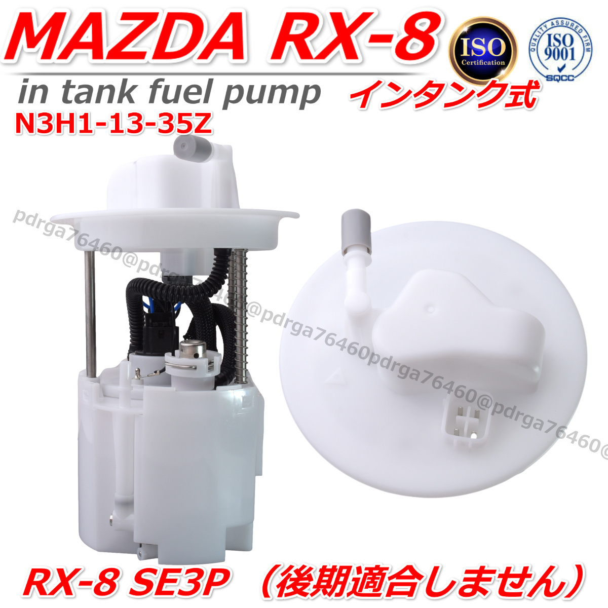 マツダ MAZDA RX-8 SE3P フューエルポンプ 燃料ポンプ ユニット Assy シールリング付き N3H1-13-35ZG ロータリー拍卖