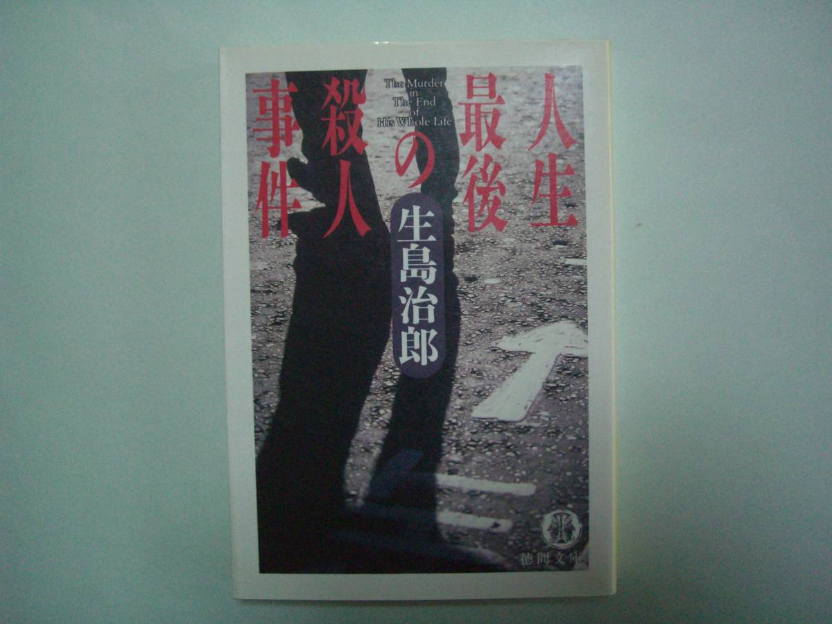 人生最後の殺人事件 生島治郎 徳間文庫 1995年11月15日 初版拍卖