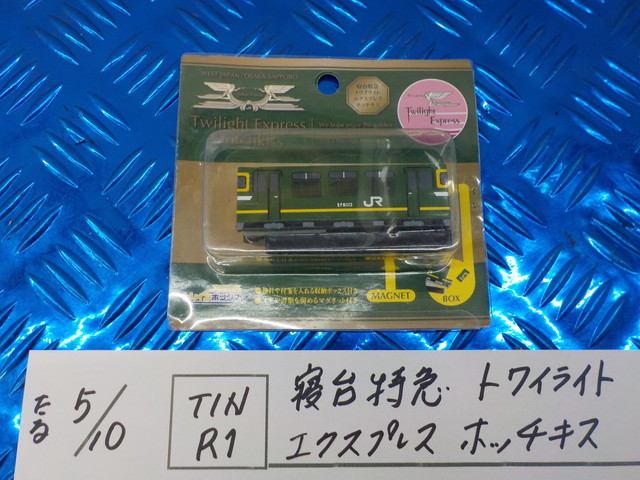 TIN R1●○寝台特急 トワイライト エクスプレス ホッチキス 5-5/10(こ)拍卖