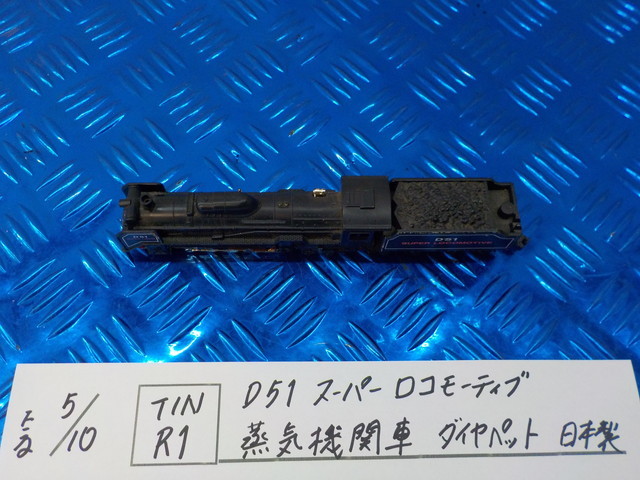 TIN R1●○D51 スーパーロコモーティブ 蒸気機関車 ダイヤペット 日本製 5-5/10(こ)拍卖