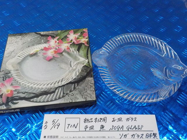 TIN●○新品未使用 お皿 ガラス 平皿 魚 SOGA GLASS ソガグラス 日本製 5-5/19(こ)拍卖