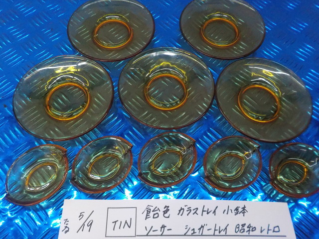 TIN●○飴色 ガラストレイ 小鉢 ソーサー シュガートレイ 昭和レトロ 5-5/19(こ)拍卖