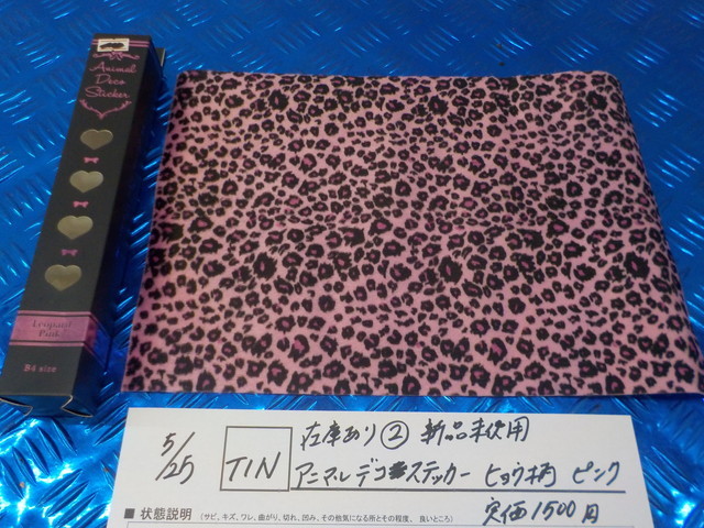 TIN●○在庫あり(2)新品未使用 アニマルデコステッカー ヒョウ柄 ピンク 定価1500円 5-5/25(こ)拍卖