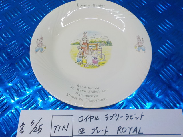 TIN●○ロイヤル ラブリーラビット 皿 プレート ROYAL 5-5/25(こ)拍卖