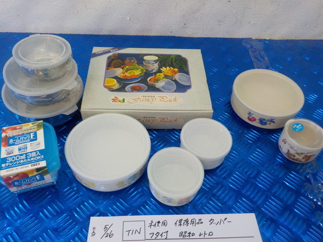 TIN●〇未使用 保存用品 タッパー フタ付 昭和 レトロ 5-5/26(ま)拍卖