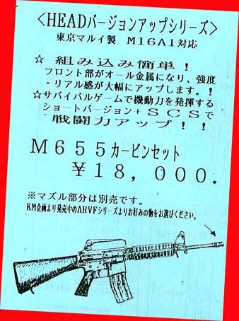 ★★最終品かも!▲#M655カービンセット★KM製・HEADバージョンアップシリーズ・一次流通 新品未開封未使用・超貴重品拍卖