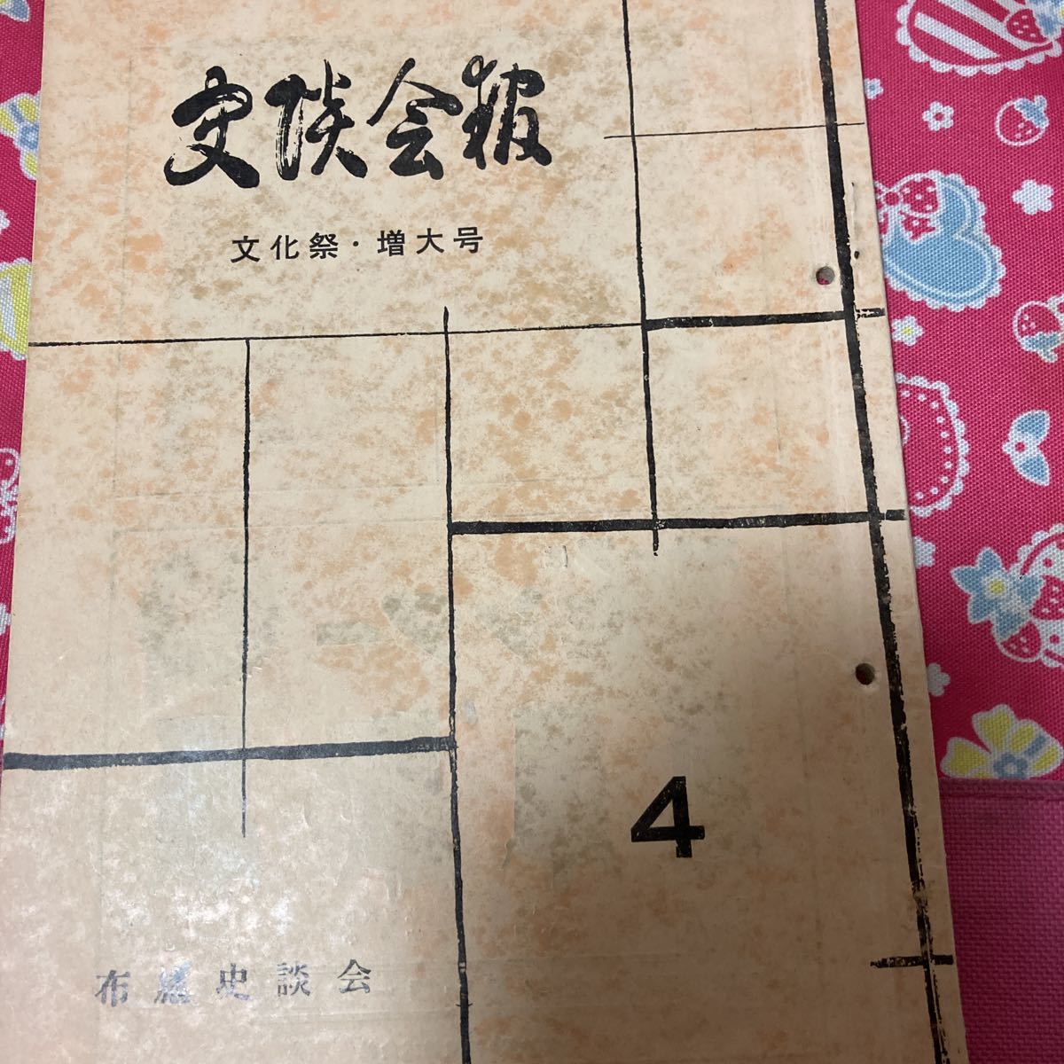 史談会報 布施史談会 第4号 大阪夏陣・八尾若江戦の図 大阪陣当時の河合平野布施の字義 布施名所名邑考 蛇草 くらがり街道拍卖