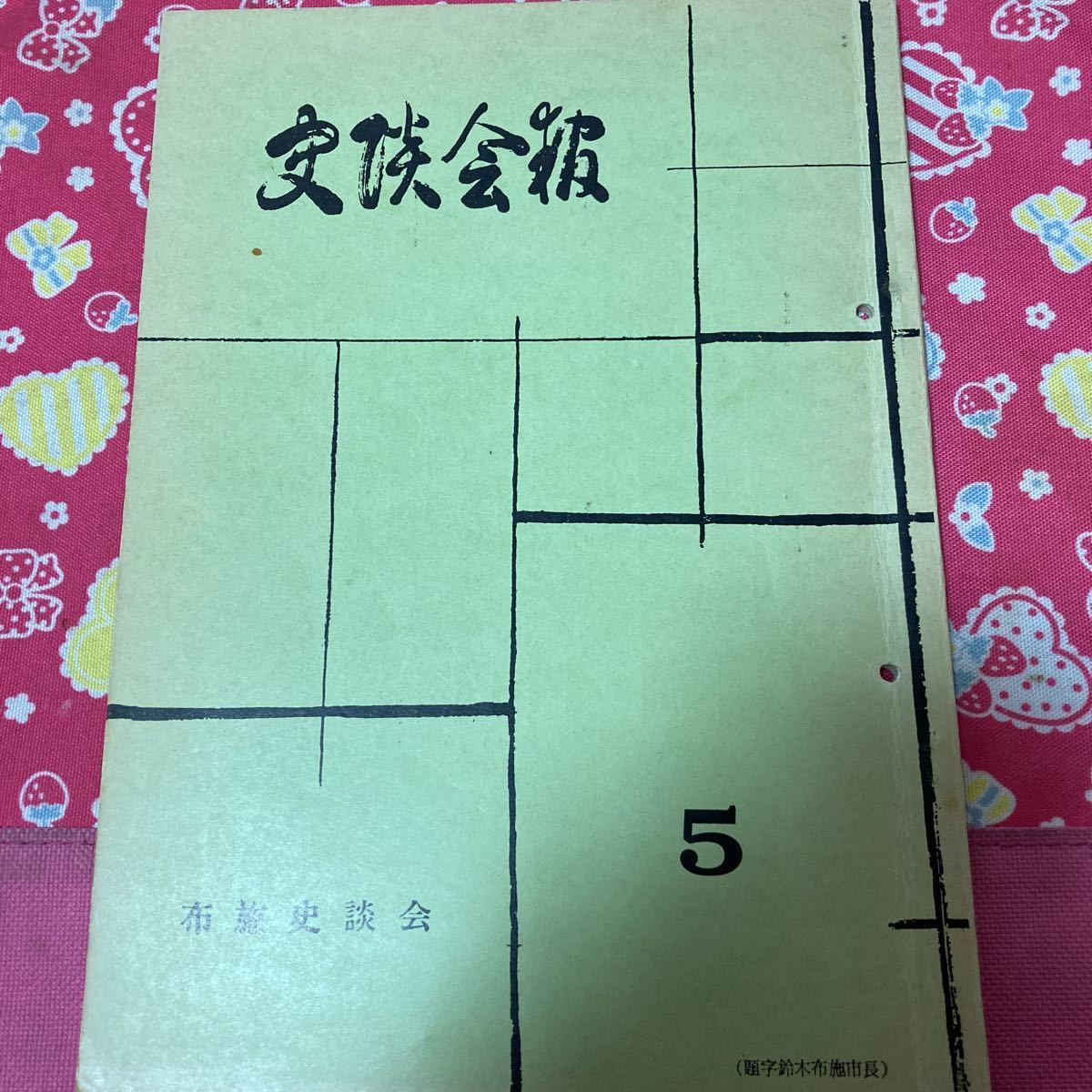 史談会報 布施史談会 第5号 古代制の研究 古代の織物 法隆寺に於ける飛鳥時代の錦類 道明寺から高井田古墳 孝女衣縫の碑拍卖