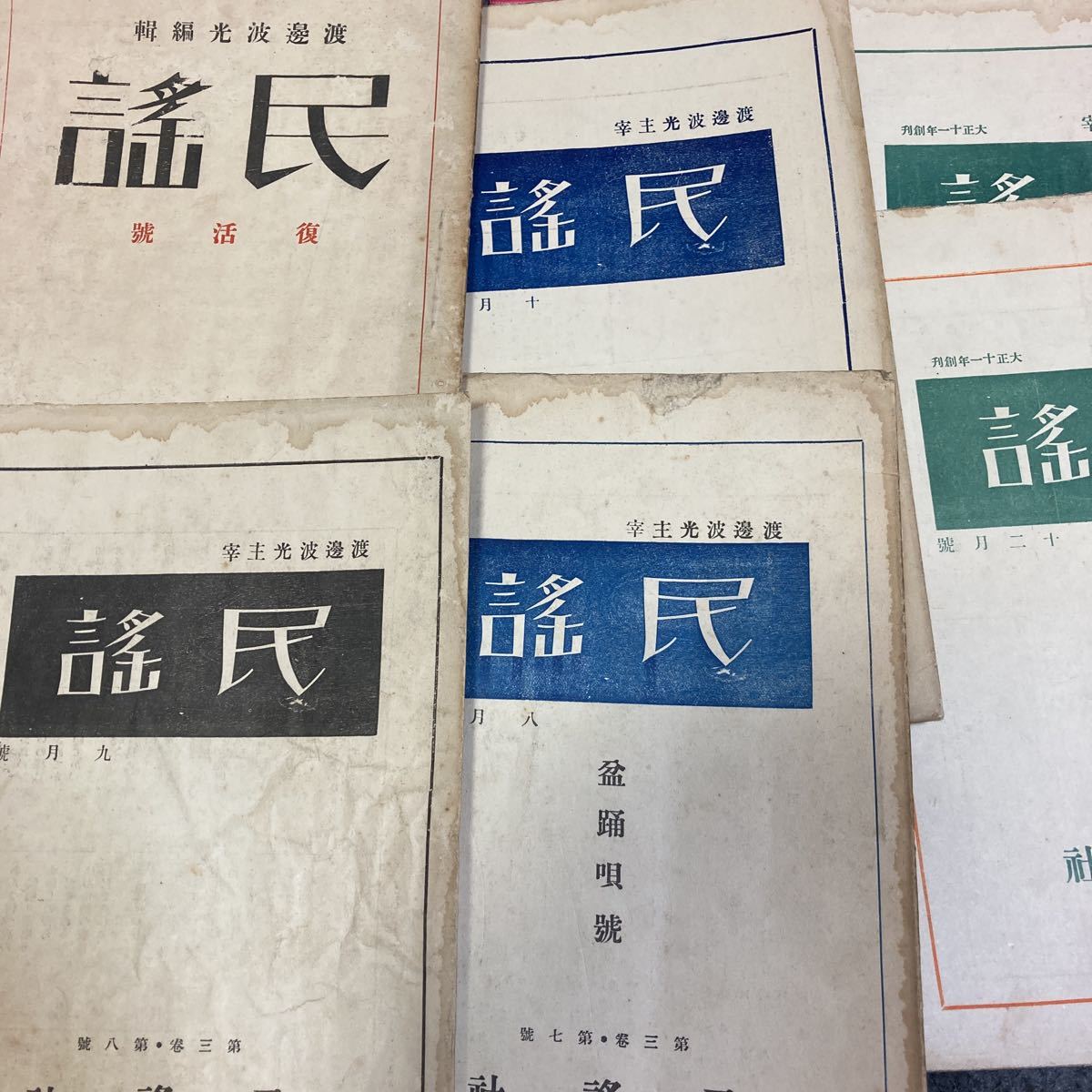 民謡 渡邊波光 第三巻・第一号、第七号〜第十一号 盆踊 岩手小唄 昭和二年発行 〜御國のためか知らないが義雄は戦争で死んだ拍卖