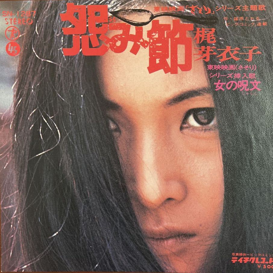 7inch■和モノ/梶芽衣子/Meiko Kaji/怨み節/SN 1287/さそり主題歌/EP/7インチ/45rpm拍卖