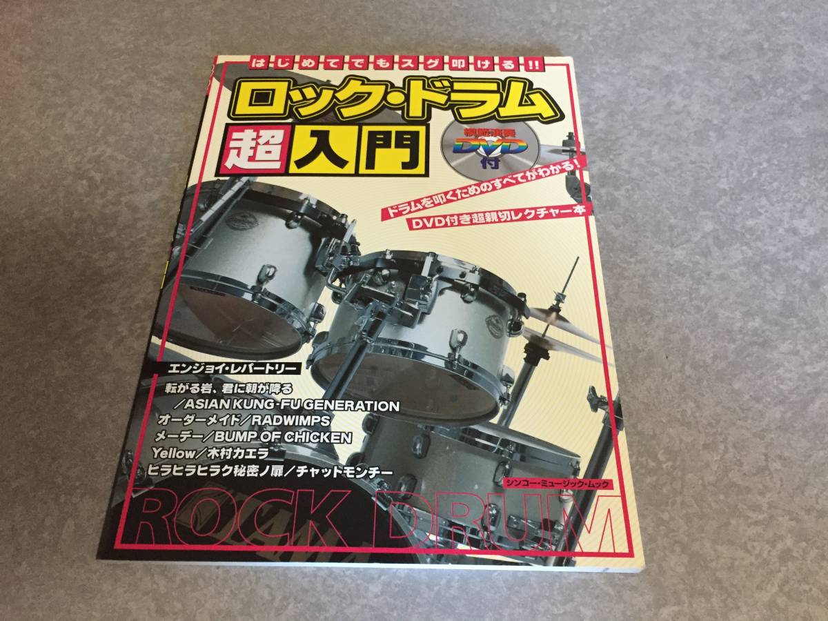はじめてでもスグ叩ける! ロック・ドラム超入門 (DVD付) (シンコー・ミュージックMOOK) 尾崎 元章 (著)拍卖