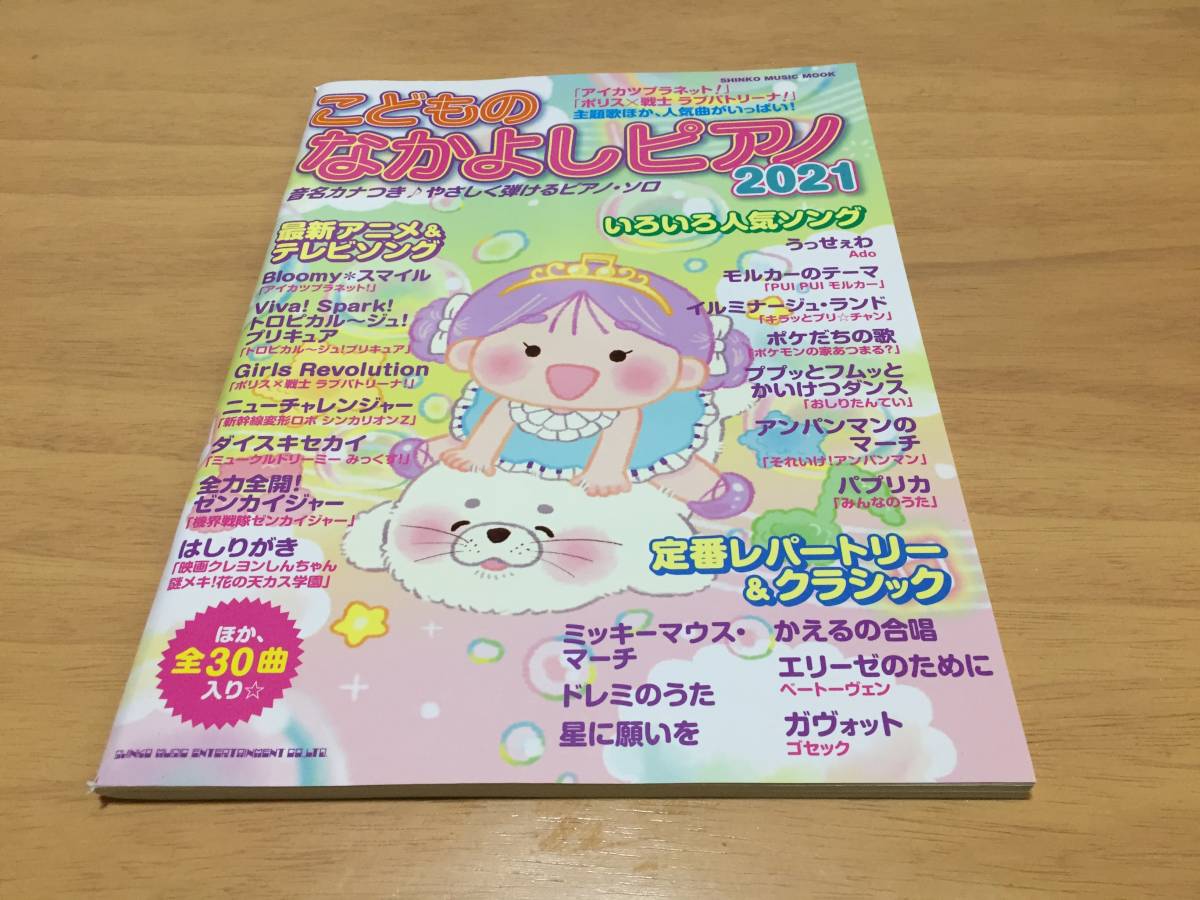 こどものなかよしピアノ2021 (シンコー・ミュージックMOOK) シンコーミュージック スコア編集部 (編集)拍卖