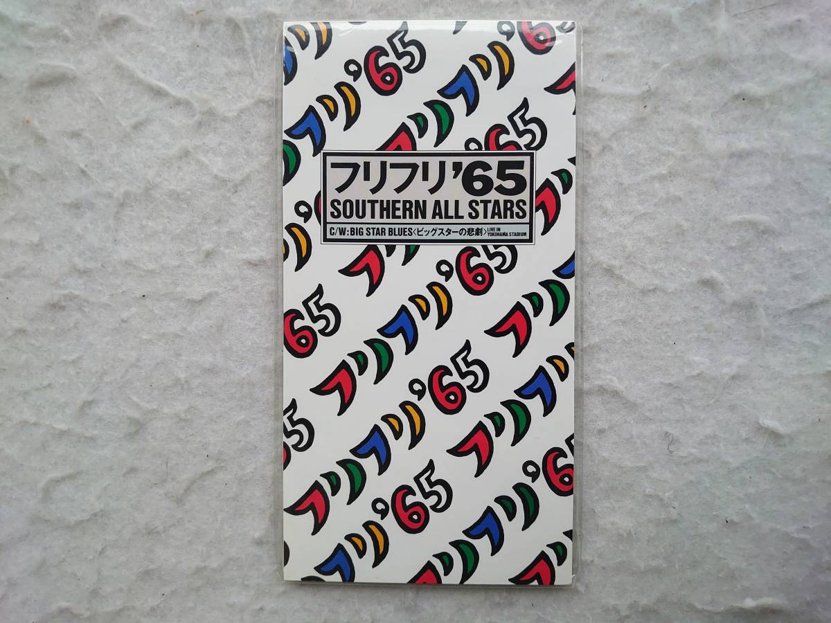 サザンオールスターズ フリフリ’65 『夢で逢えたら』主題歌 98年発売 8㎝CD 拍卖