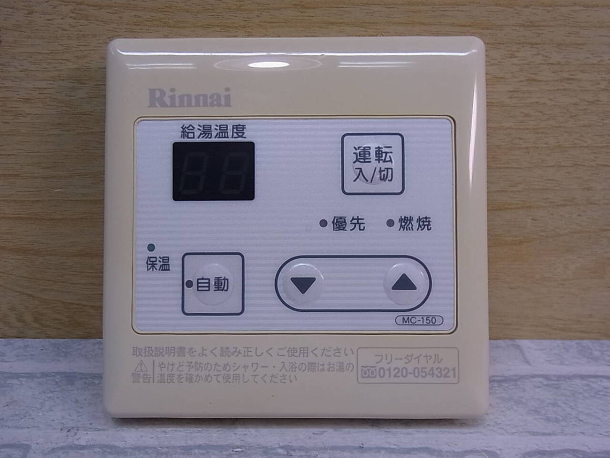 ◎K/793●リンナイ Rinnai☆給湯器用リモコン☆MC-150☆動作不明☆ジャンク拍卖