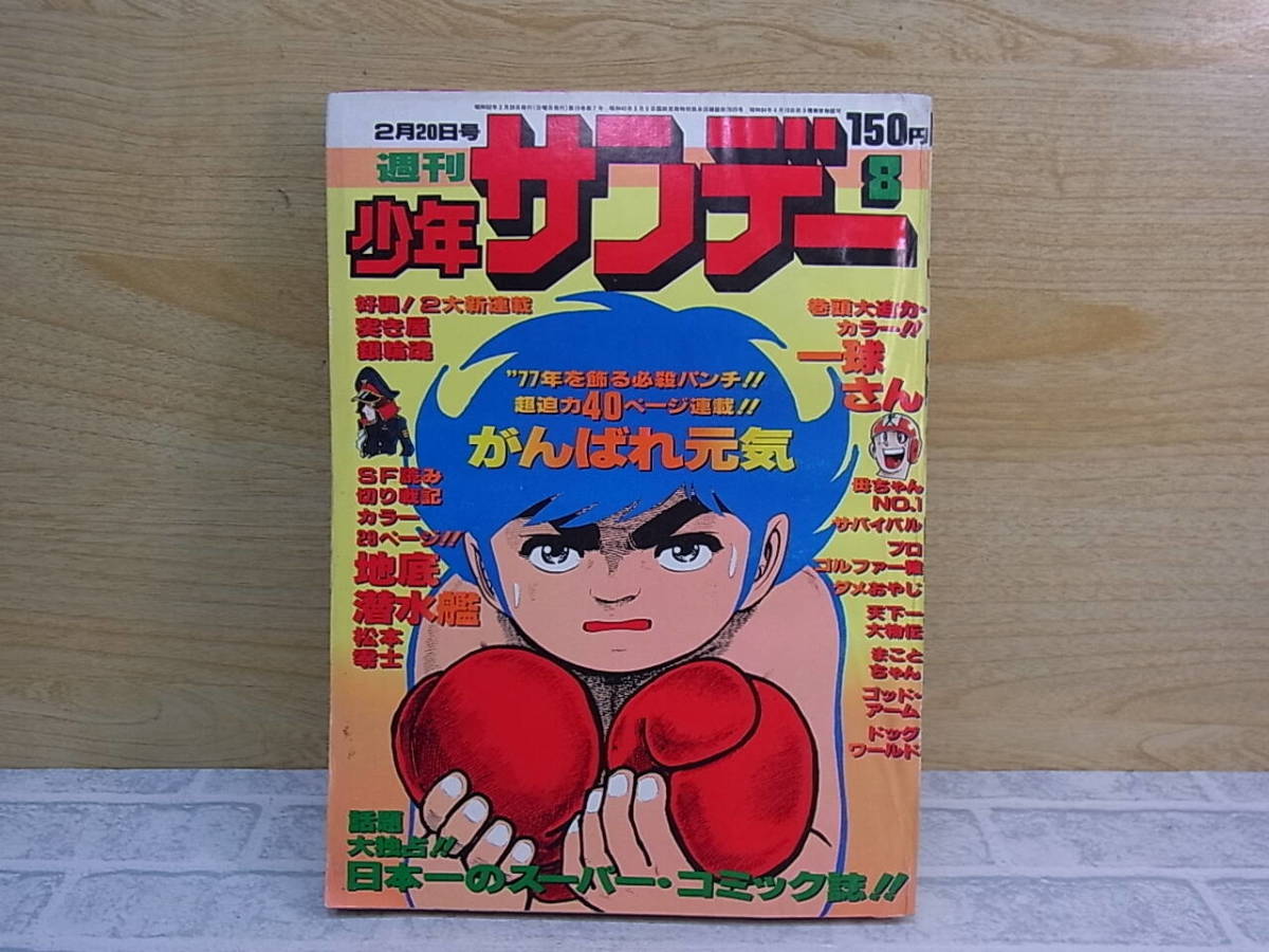 ◎K/824●小学館☆週間少年サンデー☆1977年(昭和52年) 2月20日 第8号☆中古品拍卖