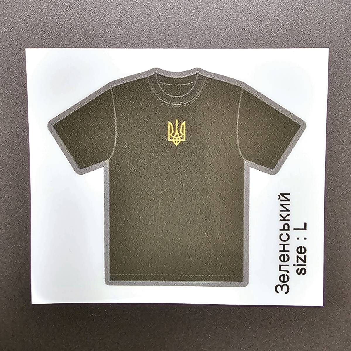 ■ゼレンスキー Tシャツステッカー 艶消し Lサイズ 送料無料 ウクライナG7 平和反戦拍卖