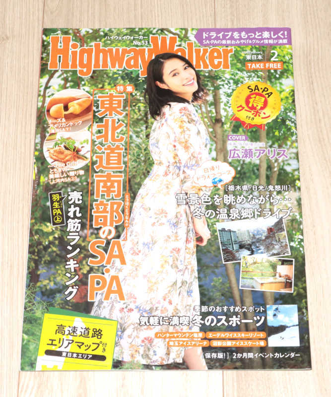 ◆Highway Walker東日本 2020/02◆広瀬アリスさん表紙◆中古◆同梱歓迎◆拍卖