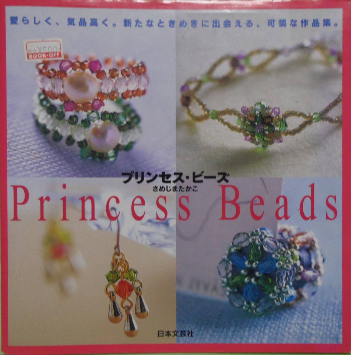 プリンセス・ビーズ さめじまたかこ先生拍卖