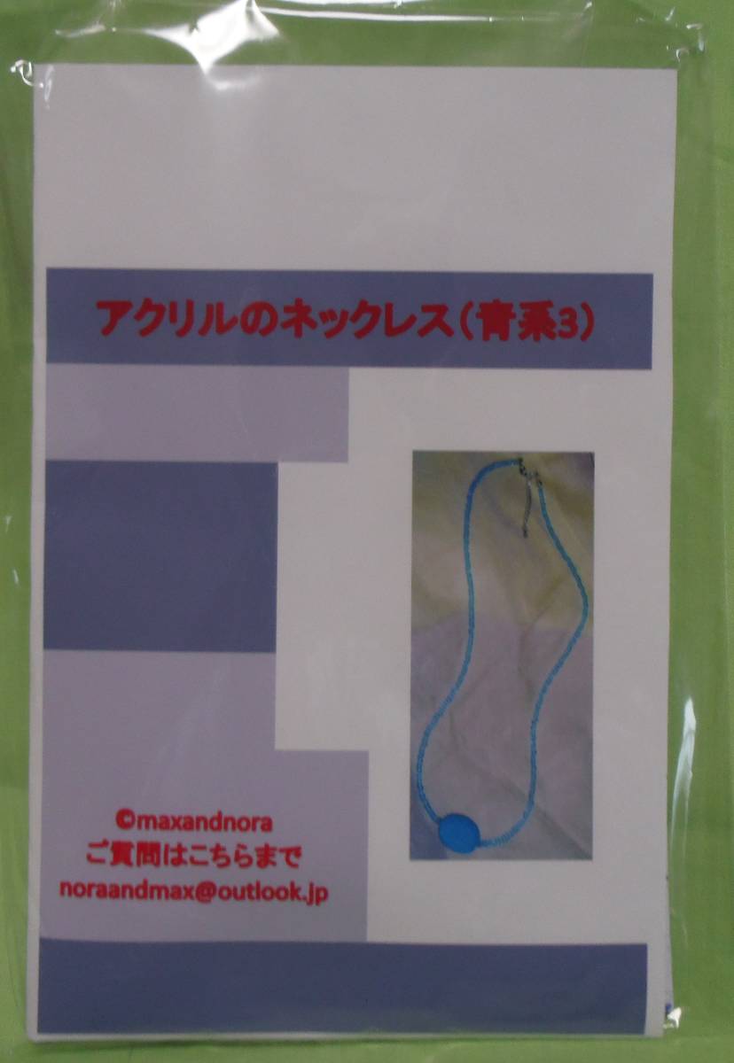 noraandmax ビーズキット アクリルのネックレス(青系3) 画像の転用は禁止です。販売者noraandmaxヤフオク様出品中拍卖