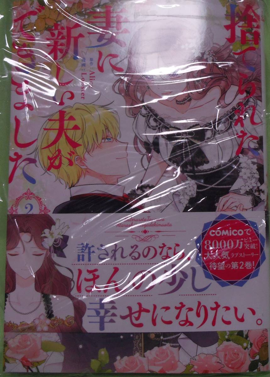 捨てられた妻に新しい夫ができました2巻拍卖