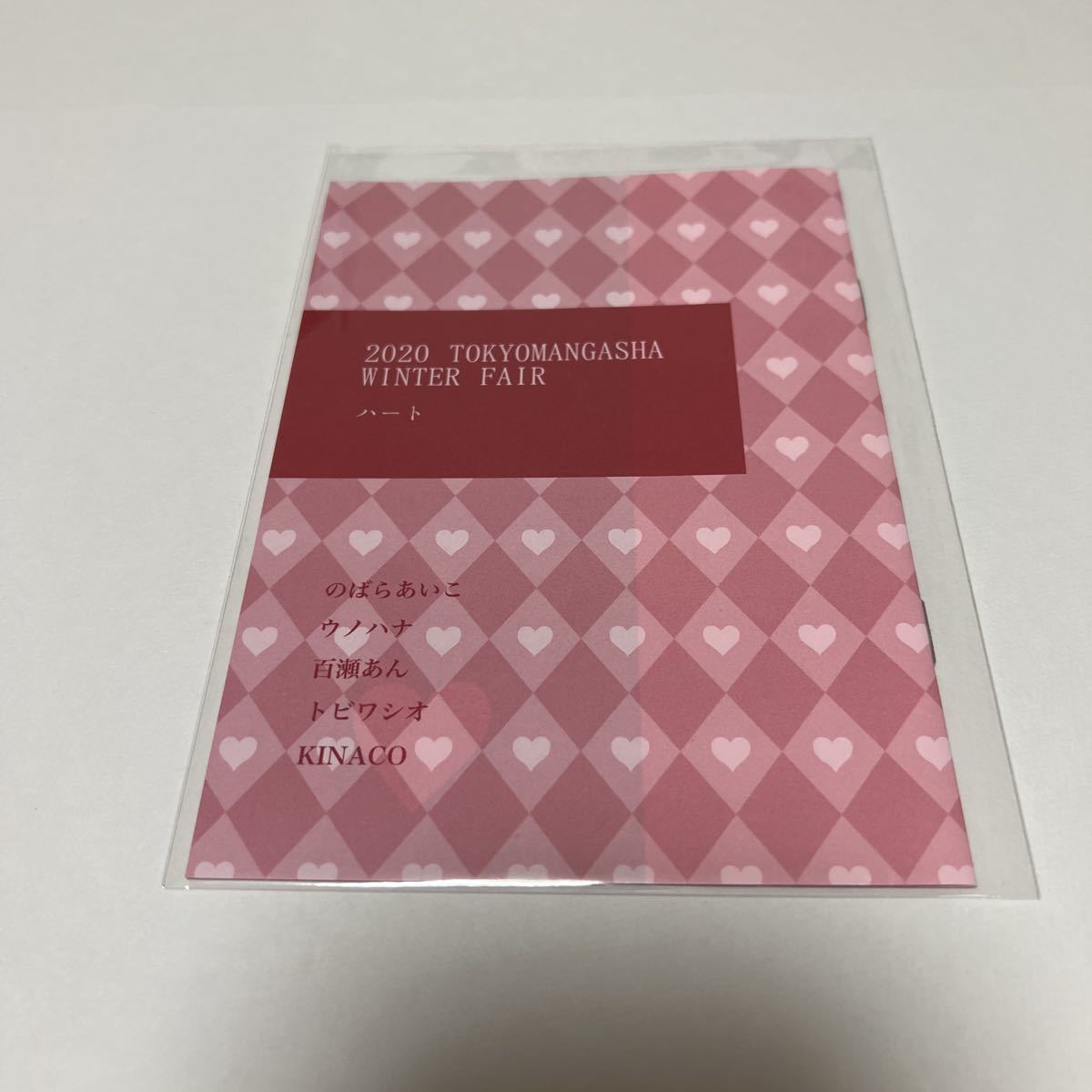BL★20 2020 TOKYOMANGASHA WINTER FAIR ハート★東京漫画社フェア小冊子拍卖