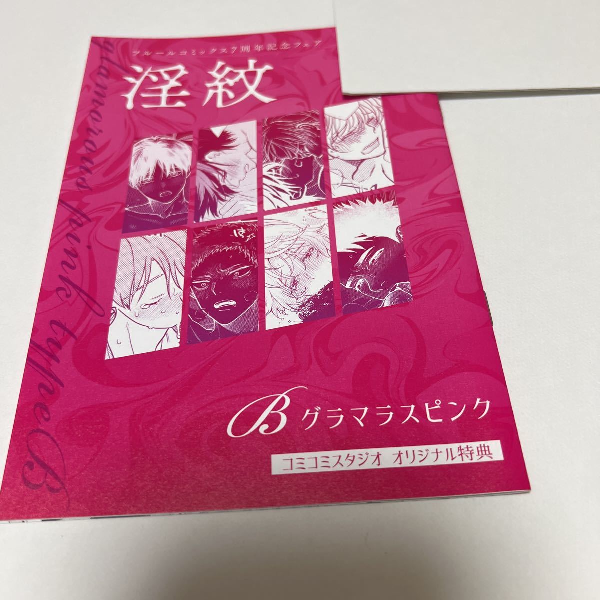 BL★24 フルールコミック★7周年記念フェア★コミコミ 特典 小冊子 淫紋(B グラマラスピンク)拍卖