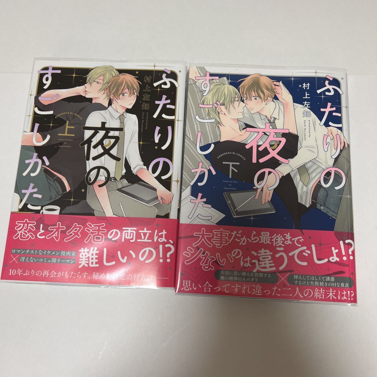 BL 3626 ふたりの夜のすごしかた(上・下)…村上左知拍卖