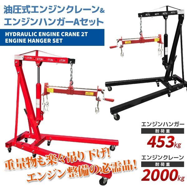 【個人宅まで】折畳める4段階調整可★エンジンクレーン2t&エンジンハンガー Aセット★ エンジンバランサー 耐荷重 1000LBS/453kg 赤/ 黒拍卖