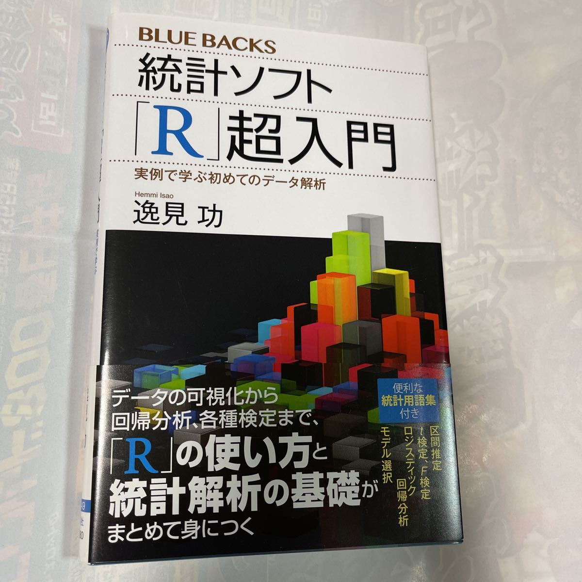 統計ソフト「R」超入門 実例で学ぶ初めてのデータ解析 逸見巧著拍卖
