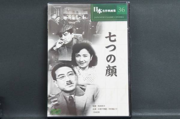 七つの顔 片岡千恵蔵 月影龍之介 松田定次 新品DVD 送料無料拍卖