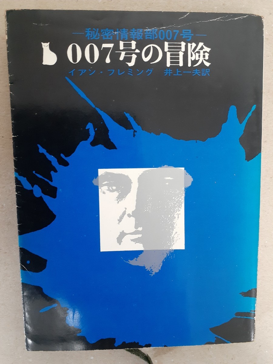 秘密情報部007号「007号の冒険」イアン・フレミング 創元推理文庫拍卖