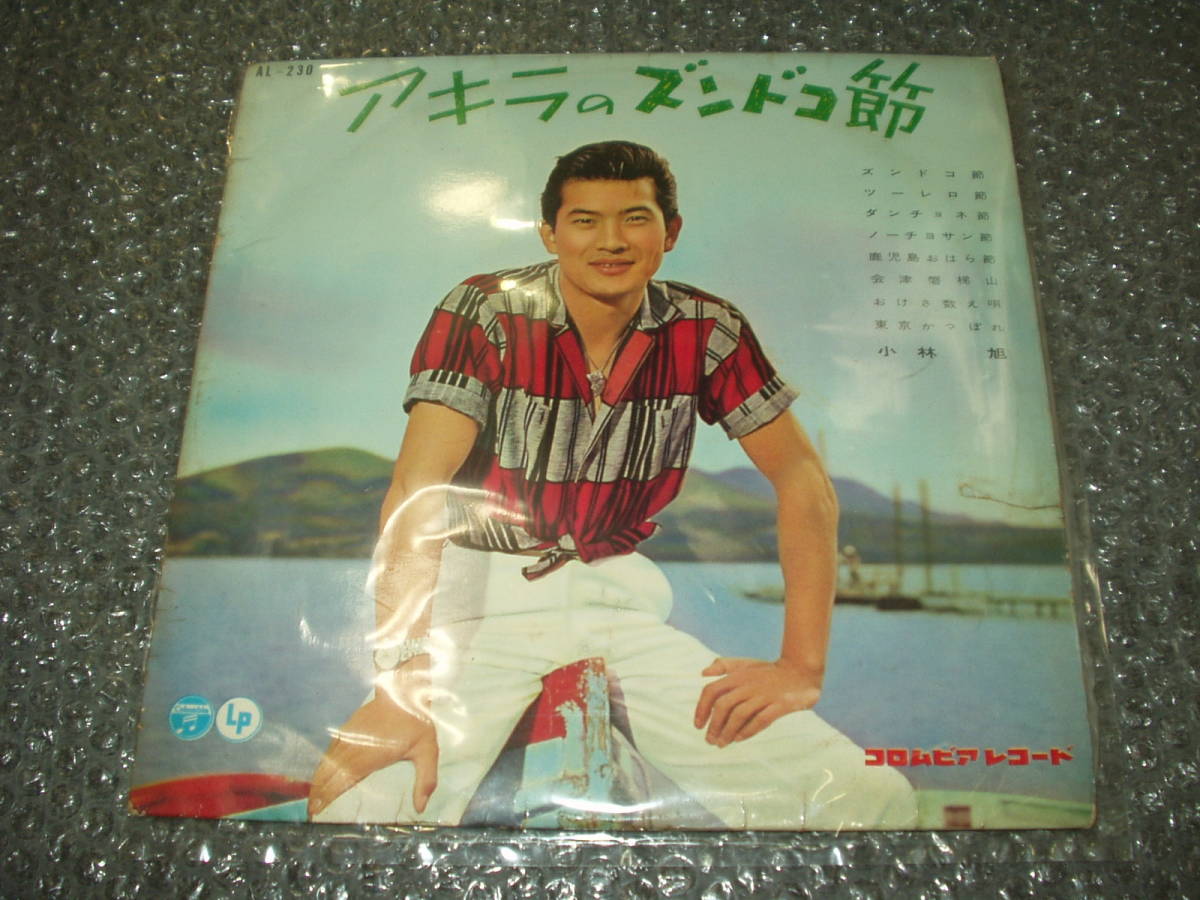 10”★小林旭「アキラのズンドコ節」~1960年発売作品拍卖