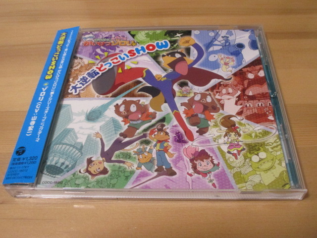 もっと! まじめにふまじめ かいけつゾロリ 第3シリーズオープニングテーマ「大逆転どっこいSHOW」ゾロリ (CV: 山寺宏一) 帯有り 即決拍卖