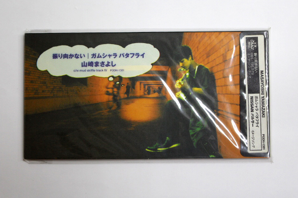 未開封 山崎まさよし 【振り向かない / ガムシャラ バタフライ】8cmCD拍卖