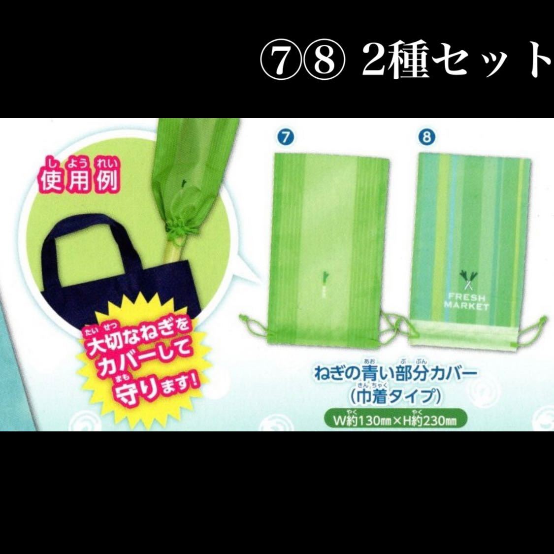 ■送料無料■ ねぎ袋2 ⑦⑧ 2種セット/ネギ/小ねぎ/長ねぎ/白ねぎ/エコバッグ/巾着/便利商品/普段使いにちょうどいい!/持ち運びに便利!拍卖