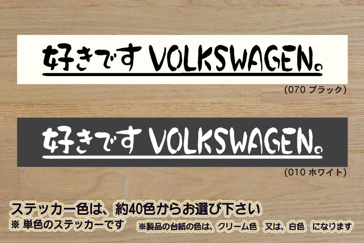 ※ 好きです VOLKSWAGEN 。 ステッカー Lサイズ 255mm×30mm 1400円 (定形外郵便 規格内 可能サイズ)_ZEALワーゲン拍卖