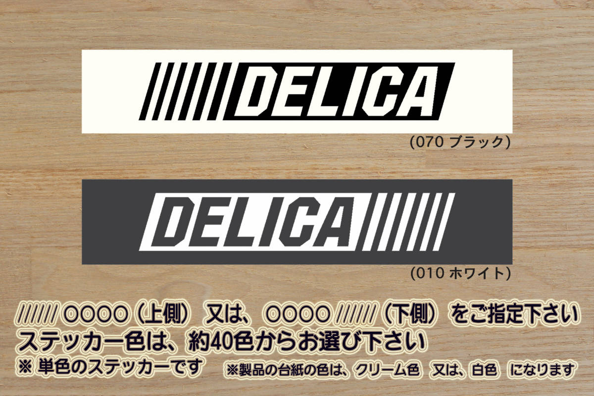 ※ バーコード DELICA ステッカー 3Lサイズ 270mm×50mm 1400円 (宅急便 60サイズ)_ZEAL三菱拍卖