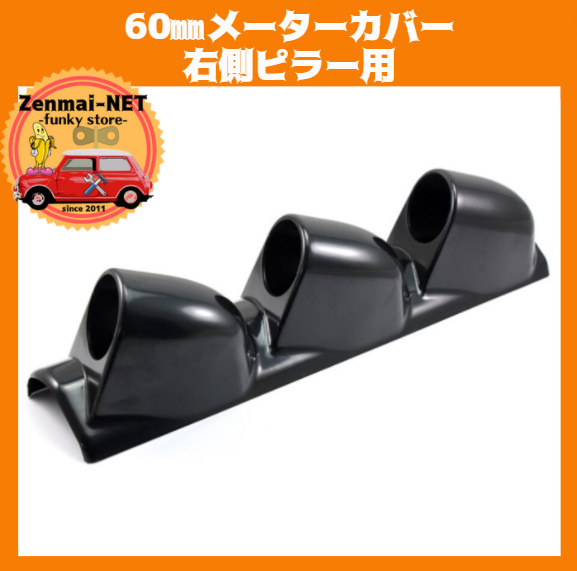 X162  右側ピラー用 60㎜×3連メーターカバー 60ミリゲージポッドカバーホルダー 60パイ ABS樹脂製 右ハンドル ブラック拍卖