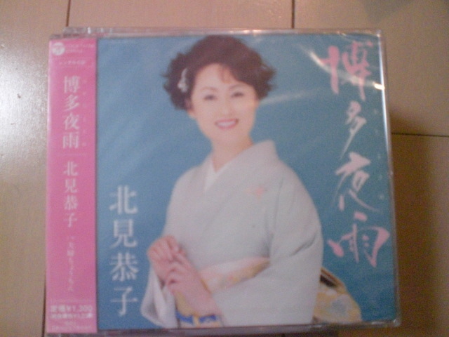 即決 新品未開封 北見恭子「博多夜雨」 演歌CD 送料180円拍卖