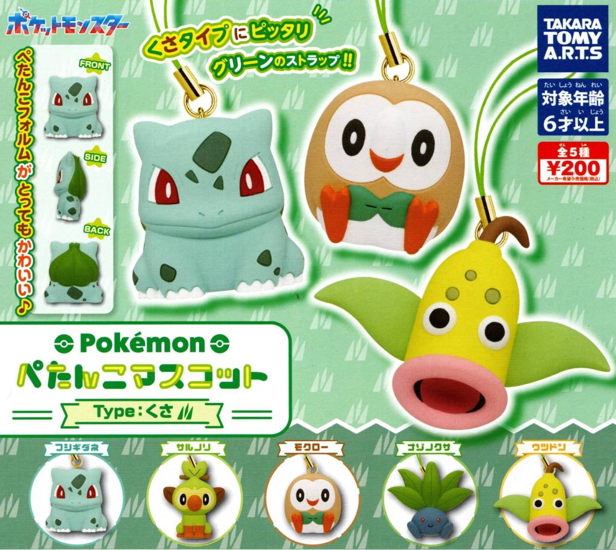 ★★★即決!ポケモン ぺたんこマスコット Type:くさ 全5種 送料180円~★フシギダネ/サルノリ/モクロー/ナゾノクサ/ウツドン/ラスト★★★拍卖