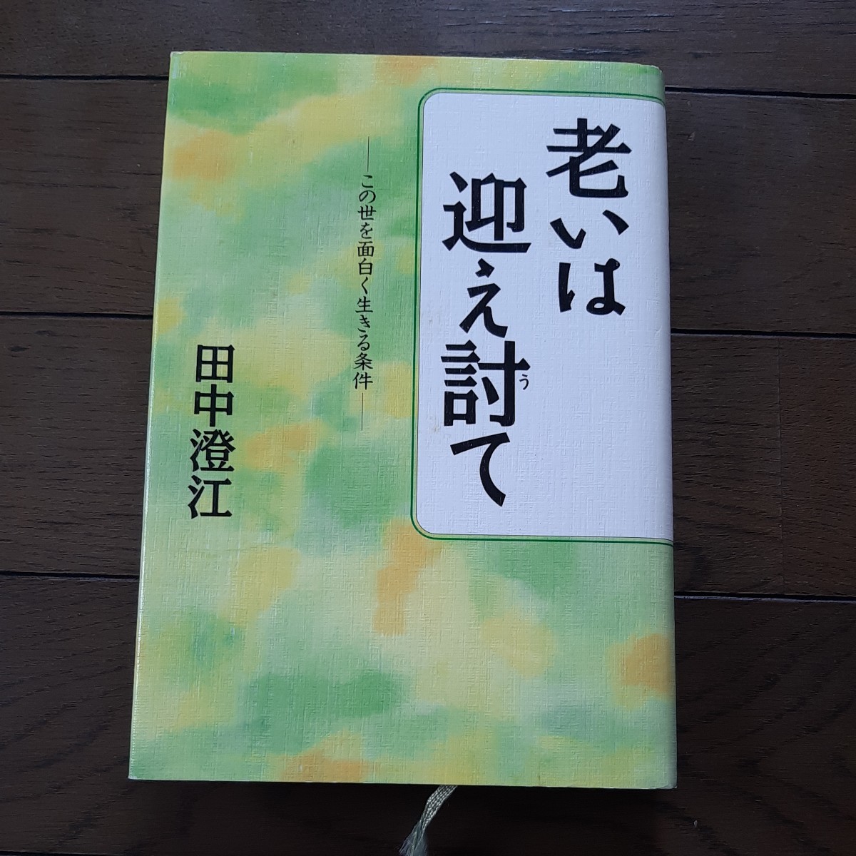 老いは迎え討て 田中澄江 青春出版社拍卖