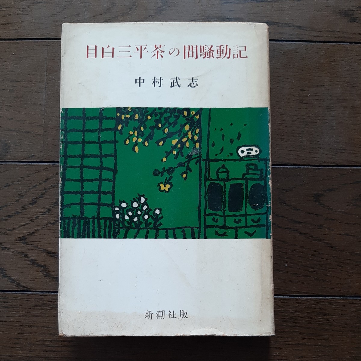目白三平茶の間騒動記 中村武志 新潮社拍卖