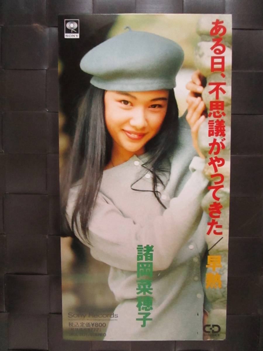 激レア!!諸岡菜穂子 CD「ある日、不思議がやってきた」CDシングル/CDS拍卖