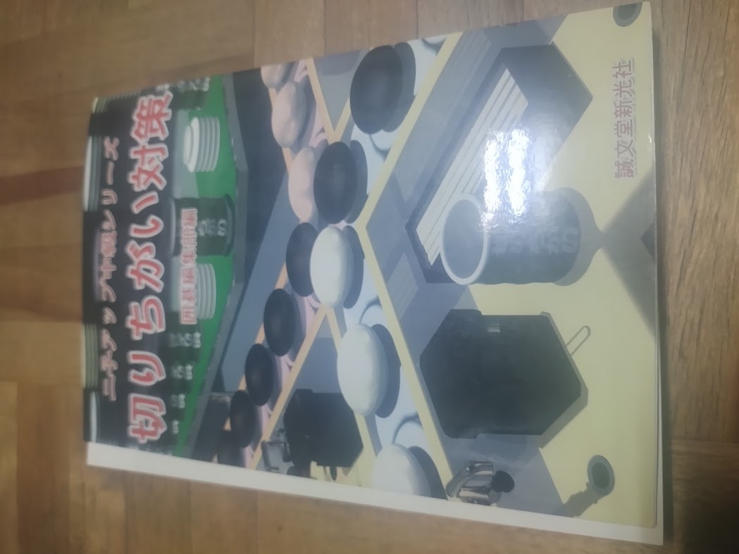 【ご注意 裁断本です】【ネコポス2冊同梱可】切りちがい対策 (二子アップ中級シリーズ)囲碁編集部 (単行本)拍卖