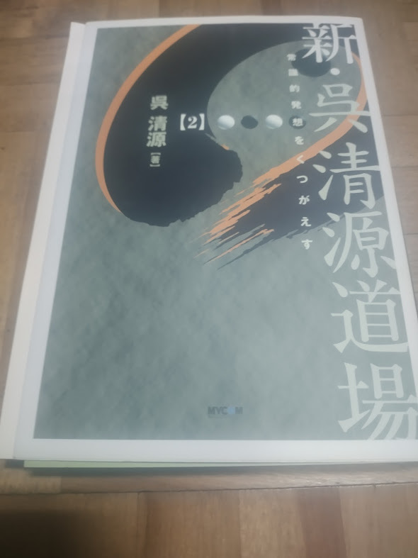 【ご注意 裁断本です】【ネコポス3冊同梱可】新・呉清源道場〈2〉常識的発想をくつがえす 単行本 2004/1 呉 清源 (著)拍卖