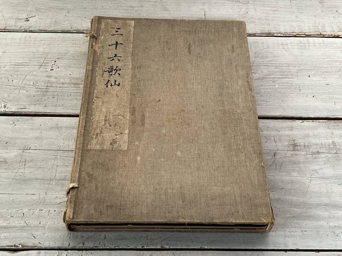 【貴重ビンテージ】三十六歌仙絵巻 上下2巻セット 木版画 土屋秀禾編 大正6年 検 和歌 百人一首 俳句 紫式部 清少納言 拍卖