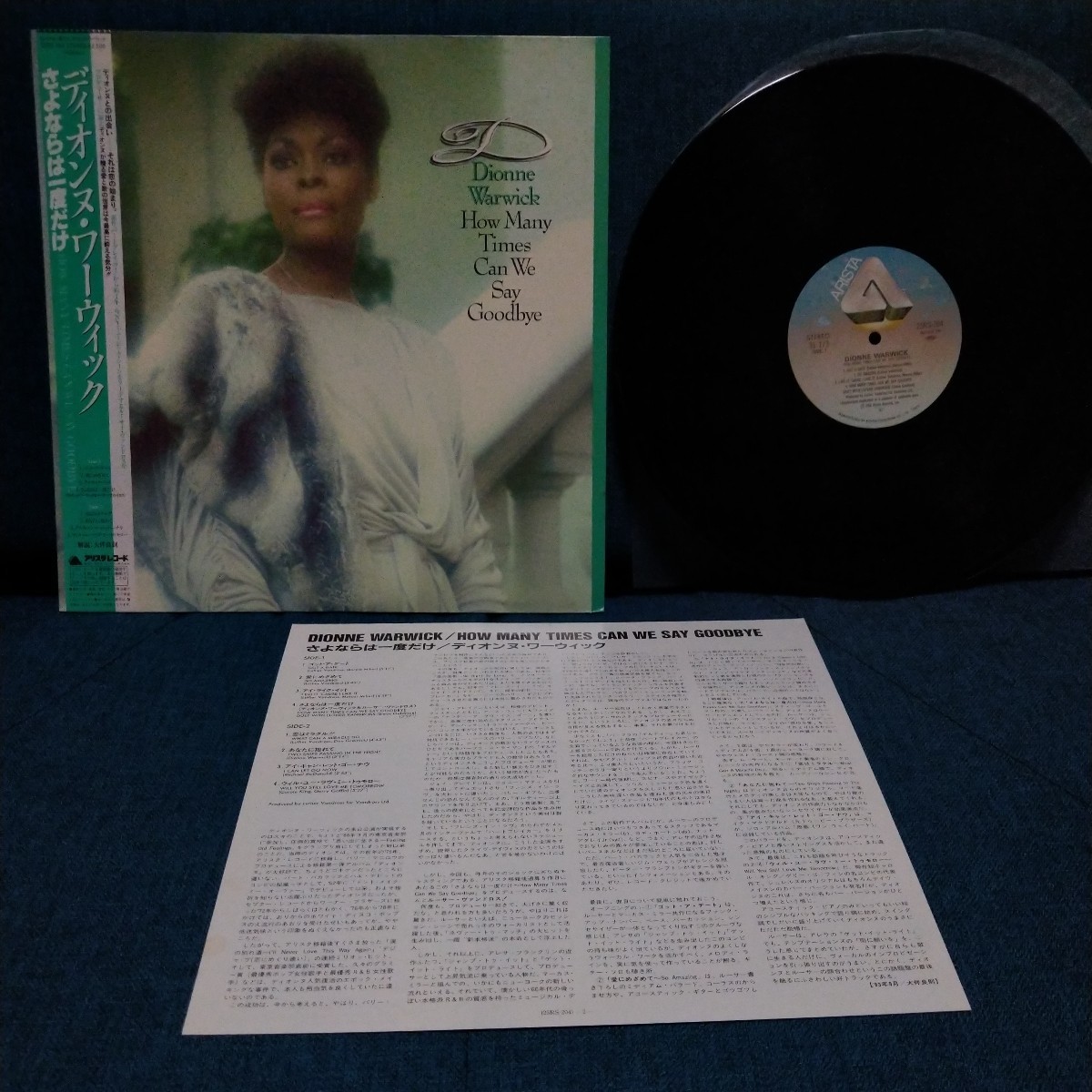 【3000円以上購入で1枚プレゼント!】 LP300 ディオンヌ・ワーウィック HOW MANY TIMES CAN WE SAY GOODBYE さよならは一度だけ 帯付拍卖